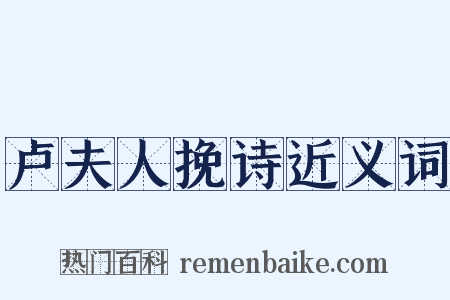 卢夫人挽诗近义词是什么意思的图片